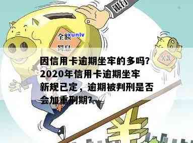 2020年信用卡逾期坐牢新规已定：全面解读与影响