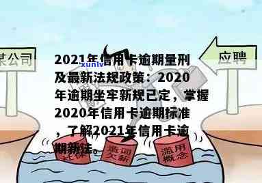 2020年信用卡逾期坐牢新规已定：全面解读与影响