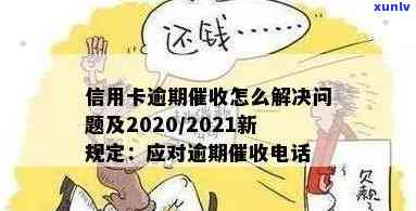 2020年信用卡逾期新规定，【热点】2020年信用卡逾期新规定全解读