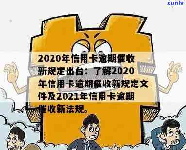 2020年信用卡逾期新规定，【热点】2020年信用卡逾期新规定全解读