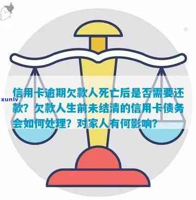 死亡后信用卡逾期还有利息吗，去世后信用卡未还清，债务会产生何种后果？