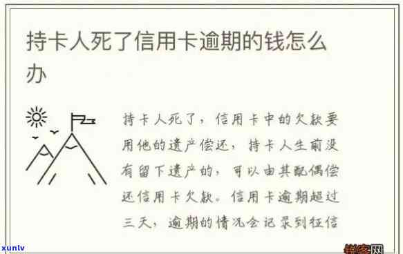 去世后信用卡逾期累计-死亡后信用卡逾期还有利息吗