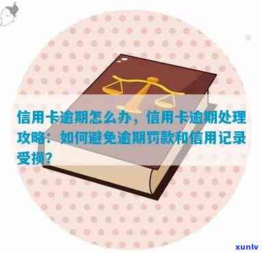 信用卡3万逾期照片处理 *** ：如何避免逾期影响信用记录？