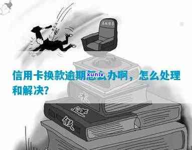 信用卡逾期严重怎么处理，信用卡逾期严重？教你如何妥善处理