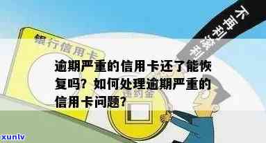 信用卡逾期严重怎么处理最有效，信用卡逾期严重？教你最有效的解决办法！