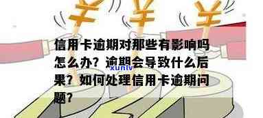 当前仍逾期办信用卡会怎么样？影响与处理 *** 详解