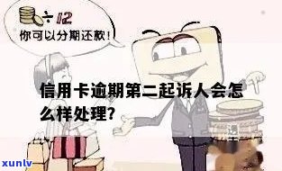 信用卡逾期第二被告-信用卡逾期第二被告怎么处理