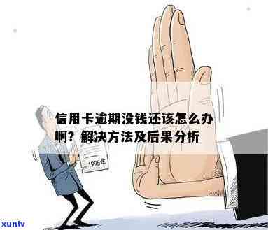 我信用卡逾期无法使用了：解决 *** 与后果分析