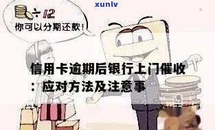 信用卡逾期上门，警惕！信用卡逾期可能引来上门，如何避免？