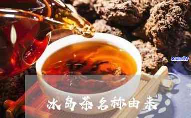 冰岛旁边的茶叫什么-冰岛旁边的茶叫什么名字