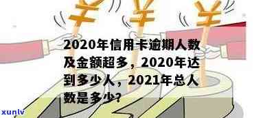 欠信用卡逾期的人多吗？2020、2021年信用卡逾期人数大幅上升