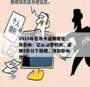 2019年信用卡逾期5万以下新规：90天内未还款将会影响信用记录