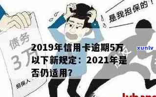 2019年信用卡逾期5万以下新规：90天内未还款将会影响信用记录