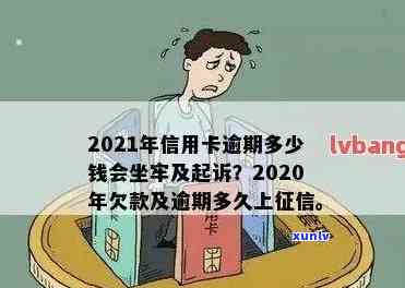 2020年信用卡逾期：新规定、被起诉及坐牢风险解析