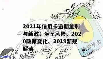 2020年信用卡逾期：新规定、被起诉及坐牢风险解析