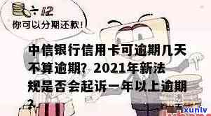 中信信用卡逾期259天-中信信用卡逾期259天怎么办