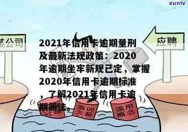 2021年信用卡逾期新政策，2021年信用卡逾期：新政策解读与应对策略