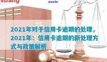 2021年信用卡逾期新政策，2021年信用卡逾期：新政策解读与应对策略