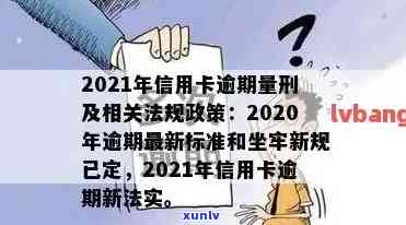 2021年信用卡逾期坐牢新规已定，2021年信用卡逾期坐牢新规确定，欠款者需注意！