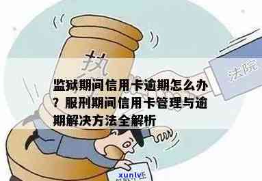 信用卡逾期怎么办？坐牢、服刑或关押后如何处理逾期问题？