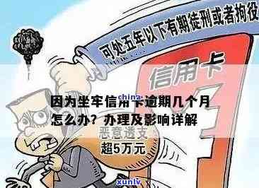 信用卡逾期怎么办？坐牢、服刑或关押后如何处理逾期问题？