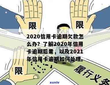 2020信用卡逾期多吗-2021年信用卡逾期后果