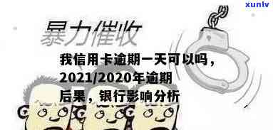 2020信用卡逾期多吗-2021年信用卡逾期后果