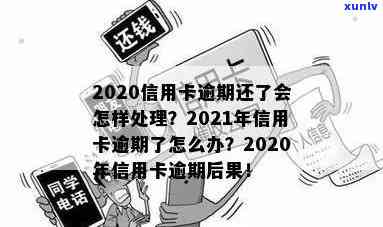 2020信用卡逾期多吗-2021年信用卡逾期后果