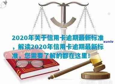 2020年关于信用卡逾期最新标准，解读2020年信用卡逾期最新标准，如何避免高额罚息？