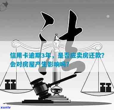 信用卡逾期正在卖掉房子有影响吗？答案在这里！