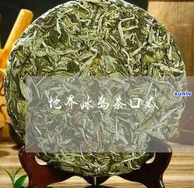 冰岛地界的茶怎么样-冰岛地界的茶怎么样好喝吗