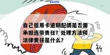 信用卡逾期追责夫妻：处理 *** 、子女责任及影响解析