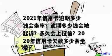 目前信用卡逾期多少天算逾期？2021年最新规定，逾期多久会上、被起诉，多少钱会坐牢，被列入黑名单的时间