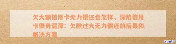 欠信用卡实在无力偿还,走到绝境了，深陷信用卡债务泥潭，无力偿还，人生路在何方？