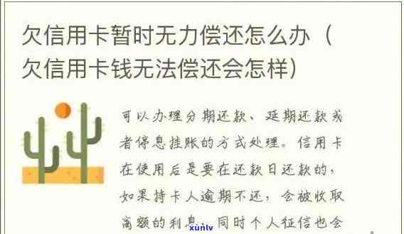 欠信用卡无力偿还会怎样？影响、处罚及解决办法。