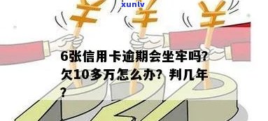 信用卡逾期16万会坐牢吗，逾期16万？信用卡欠款是否会导致坐牢？