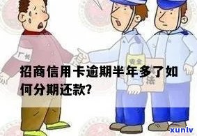 招商信用卡逾期超半年算逾期吗，解答疑惑：招商信用卡逾期半年以上是否算作逾期？