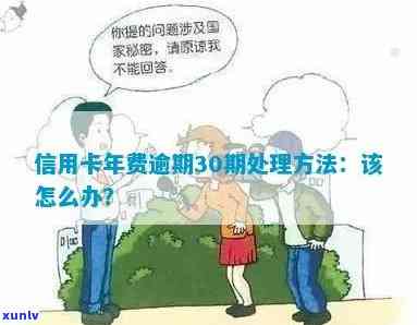 信用卡年费逾期31天怎么办，信用卡年费逾期31天，如何处理？