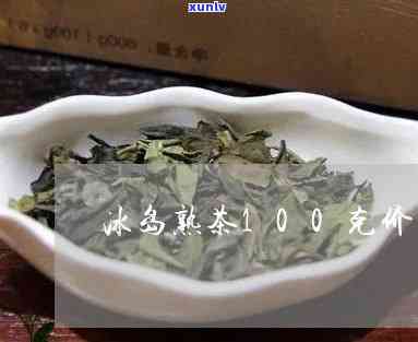 冰岛茶100克包装图，购买冰岛茶，100克包装，优质茶叶，美味可口！