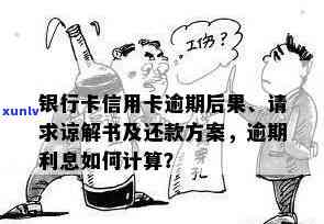 银行卡信用卡逾期：后果、请求谅解书、利息计算、能否使用、冻结自动解除及入时间全解析