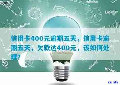 信用卡400元逾期五天，信用卡逾期五天，欠款400元需尽快还款