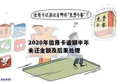 2020年信用卡逾期半年的影响及解决 *** 