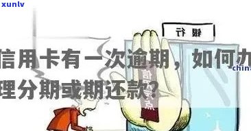 逾期能办哪个信用卡-逾期能办哪个信用卡好一点