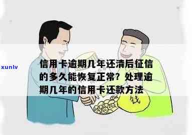 信用卡逾期几年还清后-信用卡逾期几年还清后的多久能恢复