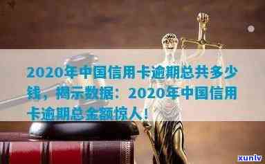 2020年全国信用卡逾期总金额，透视2020：全国信用卡逾期总金额惊人，你是否也在其中？