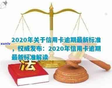 2020年关于信用卡逾期最新标准，权威发布：2020年信用卡逾期最新标准解读