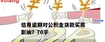 公积金贷款信用逾期还可以贷吗，公积金贷款信用逾期是否影响再次贷款？