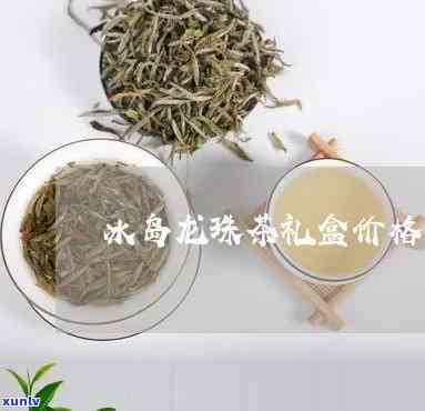 冰岛龙珠茶多少一颗茶叶，寻找冰岛龙珠茶？了解每颗茶叶的价格！