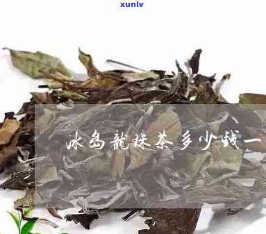 冰岛龙珠茶多少一颗-冰岛龙珠茶多少一颗啊