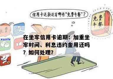 坐牢了信用卡逾期能否免利息？逾期记录、违约金及利息的处理方式